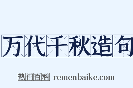 万代千秋造句是什么意思的图片